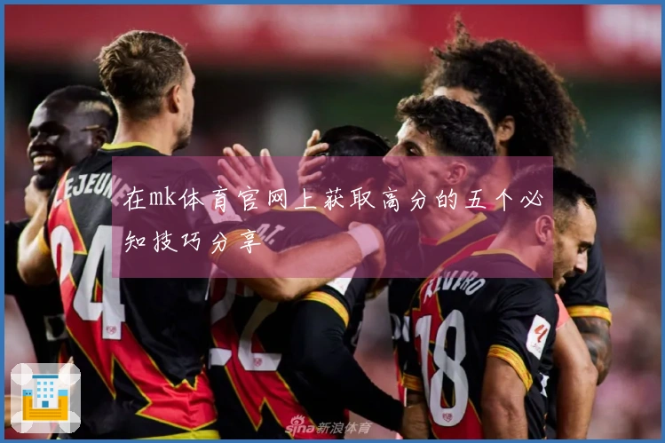 在mk体育官网上获取高分的五个必知技巧分享