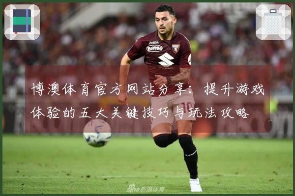 博澳体育官方网站分享：提升游戏体验的五大关键技巧与玩法攻略